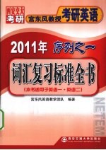 2011年<em>宫</em><em>东风</em>教授考研<em>英语</em>序列之一  词汇复习标准全书