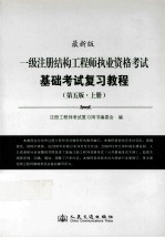 一级注册结构<em>工程</em>师执业资格考试基础考试复习教程  第5版  上  最新版