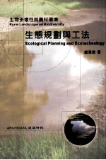 环境生态规划与工法  生物多样性与农村环境