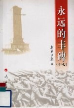 <em>永远</em><em>的</em>丰碑