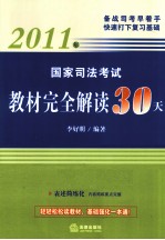 国家司法考试教材完全解读30天  2011年版