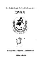 第六届远东及南<em>太<em>平洋</em></em>地区残疾人运动会  竞赛规则  射击