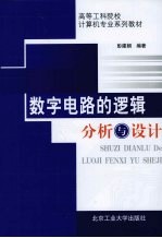 数字电路的逻辑分析与<em>设计</em>