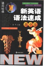 通向哈佛  新英语语法速成：高中版