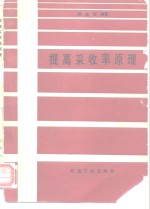 提高采收率原理