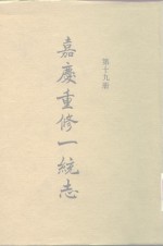 四部丛刊<em>续编</em><em>史部</em>  嘉庆重修一统志  <em>第</em>19<em>册</em>  卷307-卷321