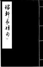 稼轩长短句  4