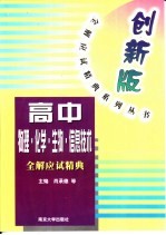 高中物理、<em>化学</em>、<em>生物</em>、信息技术全解<em>应试</em>精典