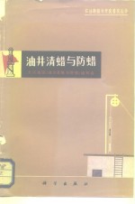 油井清蜡与防蜡