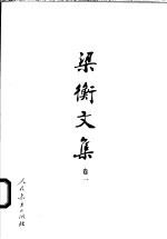 梁衡<em>文集</em>  卷<em>1</em>  名山大川