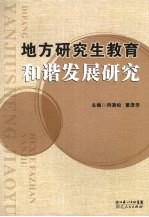 地方研究生教育和谐发展研究