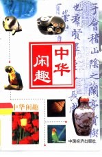 中华闲趣  茶文化·酒文化·烟文化