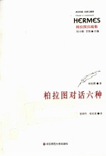 <em>柏<em>拉图</em></em>对话六种