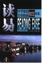 读易  中学英语分类阅读  初三年级