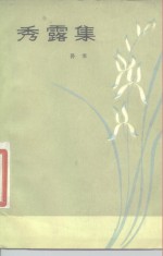 秀露集