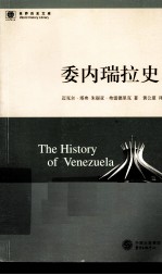 <em>世界</em>历<em>史</em>文库  委内瑞拉<em>史</em>