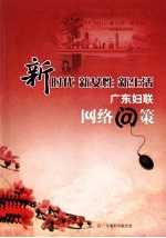 新时代  新女性  新生活  广东妇联网络问策