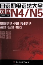 <em>日语</em>初级<em>语法</em>大全对应  N4/N5