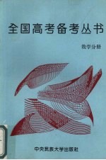 全国<em>高考</em><em>备考</em>丛书  数学分册
