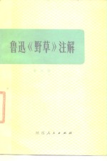 鲁迅《野草》<em>注解</em>