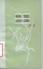 耕堂杂录