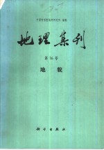地理集刊  第16号  <em>地貌</em>