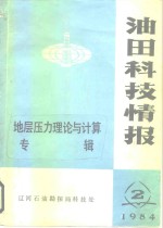 油田科技情报  地层压力理论与计算专辑