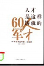 人才是这样<em>铸就</em><em>的</em>