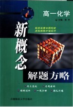新概念解题方略  高一化学