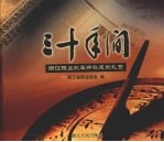 三十年间  <em>浙江</em>报业改革开放成就礼赞