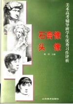 美术高考辅导班学生优秀习作评析  石膏像  头像