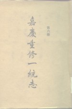四部丛刊<em>续编</em><em>史部</em>  嘉庆重修一统志  <em>第</em>6<em>册</em>  卷108-卷121