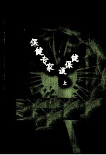 <em>保健</em>专家谈<em>保健</em>  上