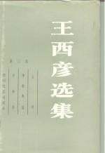 <em>王西</em>彦选集  第3卷  古屋  神的失落  采梦者