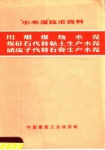 “小水泥”<em>技术</em>资料  用烟煤<em>技术</em>泥  煤矸石代替粘土<em>生产</em>木泥  硝皮子代替石膏<em>生产</em>水泥