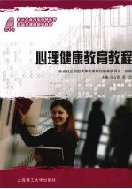 心理健康教育<em>教程</em>