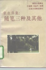 <em>章<em>衣萍</em></em>集：随笔三种及其他