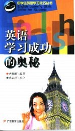 英语学习<em>成功</em><em>的</em><em>奥秘</em>