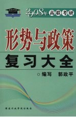 形势与政策复习大全  2008年版