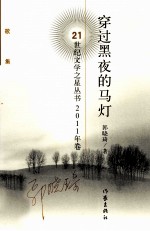 21世纪文学之星丛书  穿过黑夜的马灯
