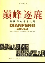 巅峰逐鹿  首脑们的非常之路