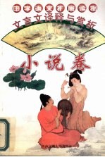 文言文<em>译释</em>与赏析  小说卷