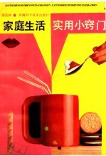 <em>家庭</em>生活<em>实用</em>小窍门
