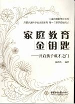 家庭教育金钥匙：开启孩子成才之门