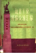 氮素<em>工业</em>经验交流汇编  第三、四合辑
