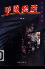 <em><em>印度</em><em>尼西亚</em></em>-华侨沧桑