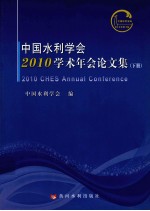 <em>中国</em>水利学会2010学术年会论文集  下