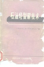 <em>石油</em>烃裂解<em>技术</em>