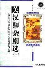 关<em>汉卿</em>杂剧选  2  汉英对照