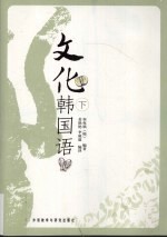 文化<em>韩国</em>语  下